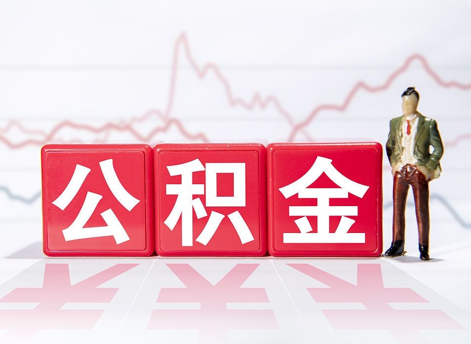 枣庄南昌住房公积金怎么提取（南昌住房公积金提取办理时间）
